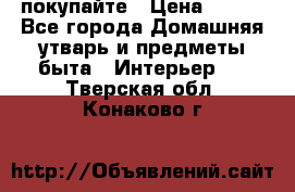 покупайте › Цена ­ 668 - Все города Домашняя утварь и предметы быта » Интерьер   . Тверская обл.,Конаково г.